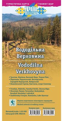 Асса Водораздельная Верховина